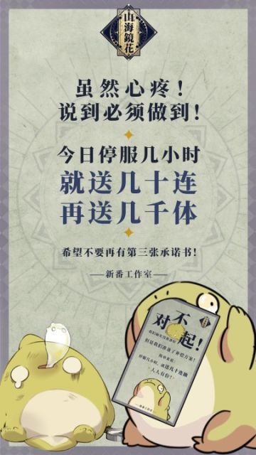 《山海镜花》首日补偿承诺书（第二季）