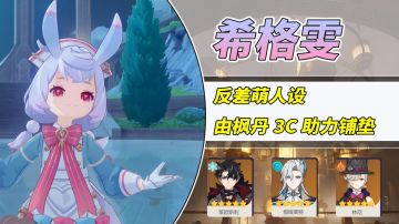 【V4.1攻略】#角色攻略#希格雯的反差萌！枫丹3C助力铺垫，实装不知会有多精彩