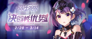 【双生视界】「决定性优势」主题活动即将开启！