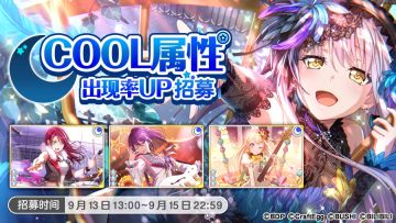 招募预告·「COOL属性出现概率UP招募」