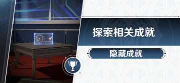 1.3新增 探索相关成就