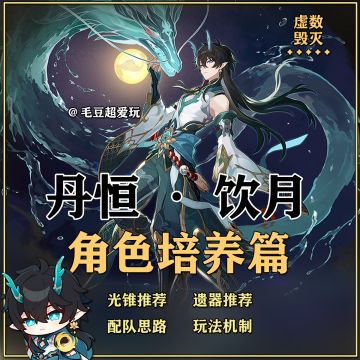 「V1.3攻略」饮月超全培养攻略，虚数队并非最优解