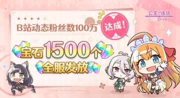 《公主连结Re:Dive》B站官方账号粉丝数百万突破纪念