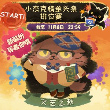 ☆☆万圣节榜单头条排位赛开始啦 第四轮☆☆