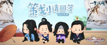 仇家对面不相识？大厨柜子不够装？本期天机阁答疑献上！