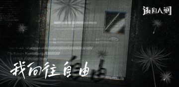 【窗外的真相】铁门的缝隙之处，传递着鲜见的自由（内含有奖互动-已开奖）