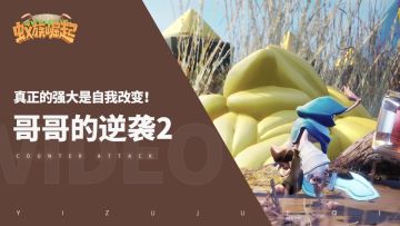 【哥哥的逆袭2正片】真正的强大是自我改变！