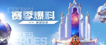 神域远征 | 赛季开启倒计时4天，独家设计思路曝光！（内含全新头像）