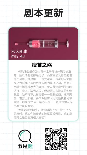 我是谜【剧本上架】10.18《疫苗之殇》