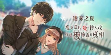 《迷雾之夏》留言互动送福利，一起迎接晴朗夏日吧！