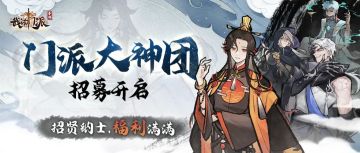 🔥《我的门派》大神团招募开启|京东卡、仙晶、招贤纳士、月卡、周边等奖励等你来拿~
