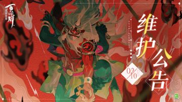 【阴阳师：百闻牌】2月10日维护公告