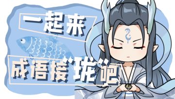 【玲珑茶馆】秋季垂钓好时节，一起来成语接“珑”吧！