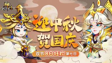 假日礼包 | 双节福利连送8天⑦，你还不来拿？！