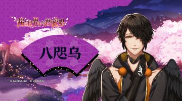 【男子专题介绍】八咫乌