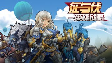 《征与伐-英雄战略》整装代发，火爆开启