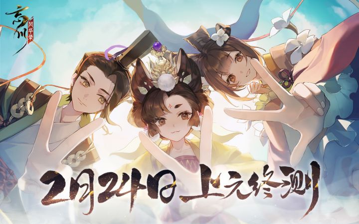 【上元终测】2月24日邀君《一梦忘川》，回桃源居准备吃元宵啦！截图