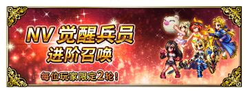 《FFBE》国服-“重制经典”NV版本预热周开启