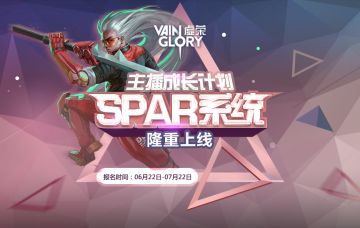 SPAR主播招募第六季：此刻为摇杆应援！