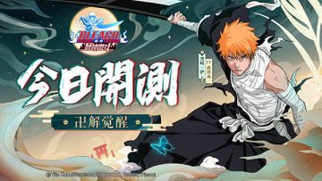 《BLEACH境?界-死神激斗》今日开测 全新版本演绎绚丽和风