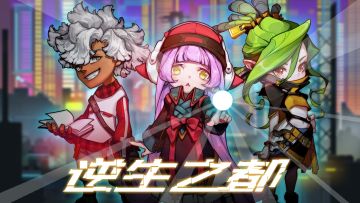 我的新作,横版roguelike逆生之都开始预约了!!!!