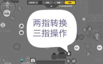 【新手攻略】两指转换三指操作教学