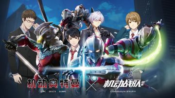 机动奥特曼X机动战队 联动视频PV