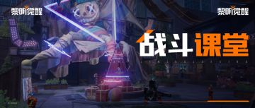 秀妍生存课堂丨如何在大世界提高战斗能力