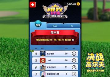 《决战高尔夫》锦标赛玩法揭秘
