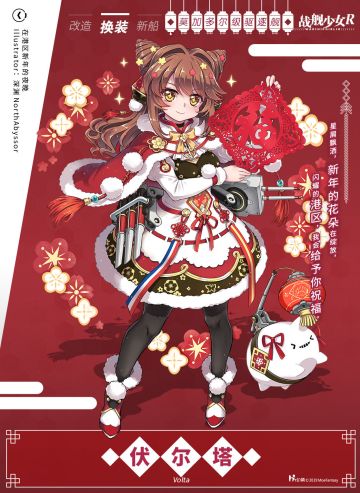 伏尔塔 / 在港区新年的夜晚——换装预告