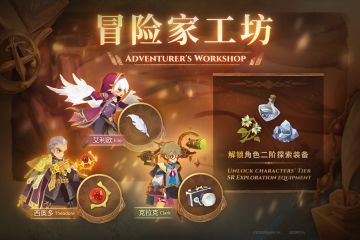 新《冒险家工坊》开放！