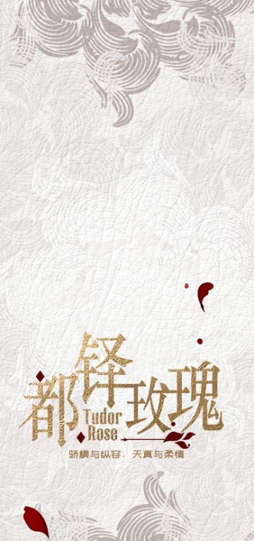 哪朵玫瑰没有荆棘，都铎玫瑰特辑开放！