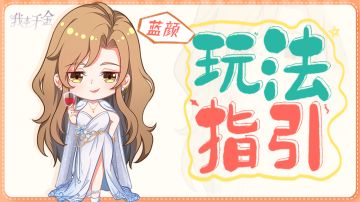 玩法指引 | 逆袭秘籍——三小姐的蓝颜助攻（一）