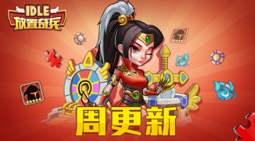 《放置奇兵》01.12更新公告