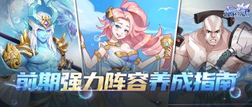 新手攻略 | 强力前期阵容养成指南，带你摆脱升星烦恼！