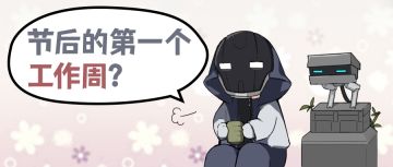 科伦巴商会日常02 | 《假 期 综 合 症》
