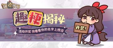 已开奖丨找梗大作战！化身神探，破案赢好礼！