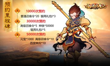 【福利】《西游伏魔记》TapTap预约里程碑正式开启~