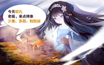 “老板，来点烤串！少姜、多蒜、粒粒丝”