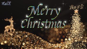 圣诞祝福丨快乐不止圣诞这一天