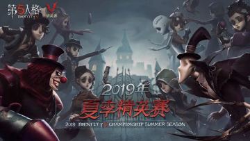 群英集结 战火再燃！《第五人格》夏季精英赛预选赛开启