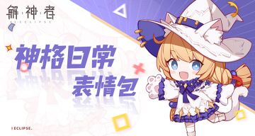 众神沙雕表情包之【白夜学院的日常】上架QQ表情商城！