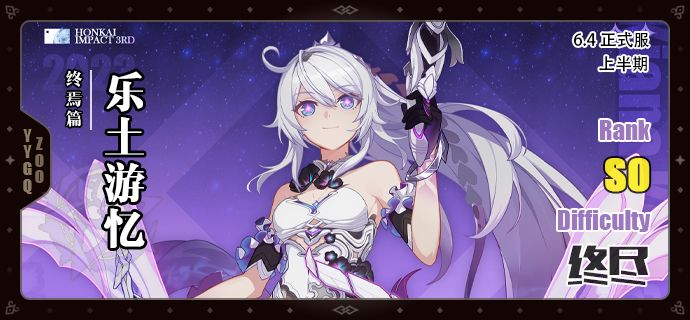 【崩坏3】[YYGQ动物园]终焉之律者乐土攻略 V6.4上期截图