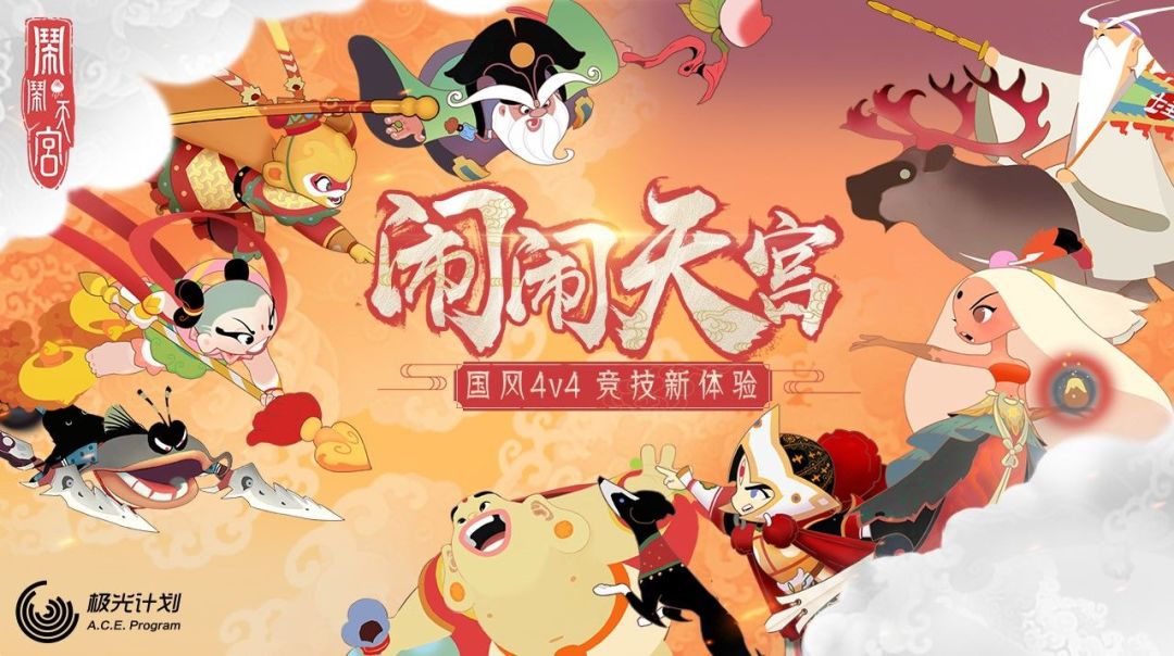 闹起来~闹闹天宫新版本测试开启！截图