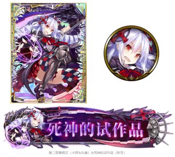 《乖离性百万亚瑟王》联动：「死神的试作品」主题活动