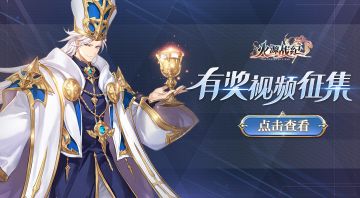 【已结束】【有奖征集】旅途回忆记录点，《火源战纪》视频有奖征集活动