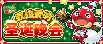 《怪物弹珠》社区活动：欧拉贡的圣诞晚会 (奖励追加）