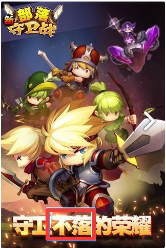 [每周一评] 每周发现一款TapTap低分游戏 -- 《新部落守卫战》（第四周）