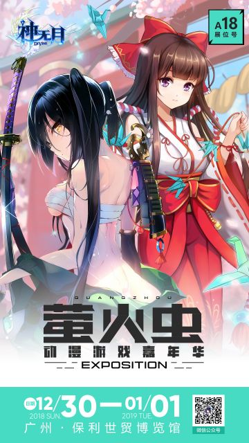 《神无月》参展广州萤火虫！多重面基福利陪你跨年！