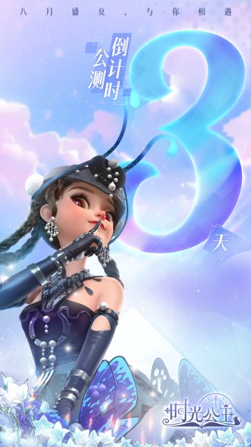 时光公主|公测倒计时